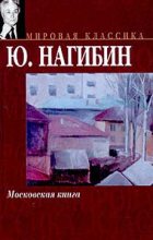 Книга - Юрий Маркович Нагибин - Московская книга (fb2) читать без регистрации