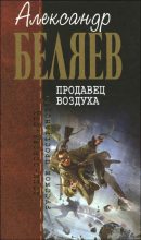 Книга - Александр Романович Беляев - Продавец воздуха (fb2) читать без регистрации