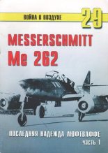Книга - С. В. Иванов - Me 262 последняя надежда Люфтваффе Часть 1 (fb2) читать без регистрации