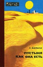 Книга - Агаджан Гельдиевич Бабаев - Пустыня как она есть (fb2) читать без регистрации