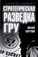 Книга - Михаил Ефимович Болтунов - Стратегическая разведка ГРУ (fb2) читать без регистрации