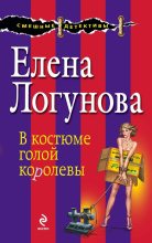 Книга - Елена Ивановна Логунова - В костюме голой королевы (fb2) читать без регистрации