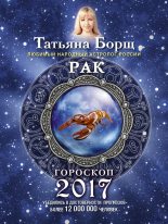 Книга - Татьяна  Борщ - Рак. Гороскоп на 2017 год (fb2) читать без регистрации