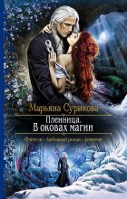 Книга - Марьяна  Сурикова - Пленница. В оковах магии (fb2) читать без регистрации
