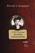 Книга - Александра Ивановна Соколова - Встречи и знакомства (fb2) читать без регистрации