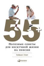 Книга - Хайрам  Смит - 55+: Полезные советы для нескучной жизни на пенсии (fb2) читать без регистрации