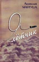 Книга - Анатолий Маркович Маркуша - Я — лётчик (fb2) читать без регистрации