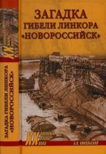 Книга - Борис Витальевич Никольский - Загадка гибели линкора «Новороссийск» (fb2) читать без регистрации