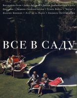 Книга - Сергей  Николаевич - Все в саду (fb2) читать без регистрации