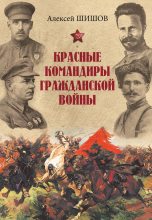 Книга - Алексей Васильевич Шишов - Красные командиры Гражданской войны (fb2) читать без регистрации