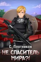 Книга - Сергей Александрович Плотников - Не... спаситель мира?! (fb2) читать без регистрации