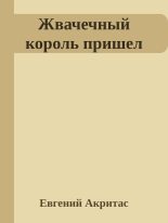 Книга - Евгений  Акритас - Жвачечный король пришел (fb2) читать без регистрации