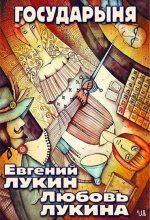 Книга - Евгений Юрьевич Лукин - Государыня (fb2) читать без регистрации