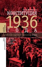 Книга - Ольга  Великанова - Конституция 1936 года и массовая политическая культура сталинизма (fb2) читать без регистрации