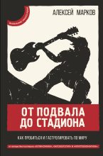Книга - Алексей Викторович Марков - От подвала до стадиона (fb2) читать без регистрации