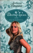 Книга - Наталия  Рощина - Доктор время, или Раз и навсегда (fb2) читать без регистрации