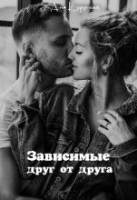 Книга - Аня  Курупова - Зависимые друг от друга (fb2) читать без регистрации