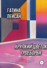 Книга - Лейсан Ильясовна Гатина - Хрупкий цветок троеборья (fb2) читать без регистрации