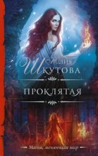 Книга - Юлия  Шкутова - Проклятая (fb2) читать без регистрации