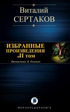 Книга - Виталий Владимирович Сертаков - Избранные произведения. Том II (fb2) читать без регистрации