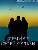 Книга - Мишка  Косолапый - Демиург своей судьбы (fb2) читать без регистрации