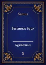 Книга -    (Samus) - Вестники бури (СИ) (fb2) читать без регистрации
