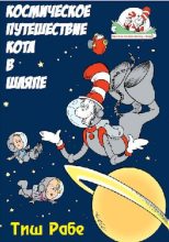 Книга -   Тиш Рабе - Космическое путешествие Кота в шляпе (pdf) читать без регистрации