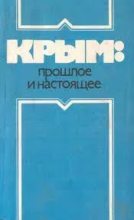 Книга - Андрей Николаевич Сахаров - Крым: прошлое и настоящее (fb2) читать без регистрации
