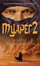 Книга - Альберто  Васкес-Фигероа - Туарег 2 (fb2) читать без регистрации