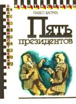 Книга - Павел  Багряк - Пять президентов. Научно-фантастический роман (fb2) читать без регистрации