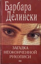 Книга - Барбара  Делински - Загадка неоконченной рукописи (fb2) читать без регистрации