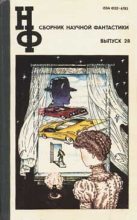 Книга - Пол Уильям Андерсон - НФ: Альманах научной фантастики. Выпуск 28 (1983) (fb2) читать без регистрации