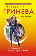 Книга - Екатерина  Гринева - Герой-любовник, или Один запретный вечер (fb2) читать без регистрации
