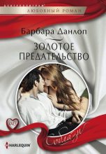 Книга - Барбара  Данлоп - Золотое предательство (fb2) читать без регистрации