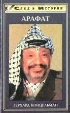 Книга - Герхард  Концельман - Арафат (fb2) читать без регистрации