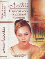 Книга - Алиса  Лисовская - Нарисуй меня счастливой. Натурщица (fb2) читать без регистрации