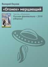 Книга - Валерий Ильич Окулов - «Огонек» мерцающий (fb2) читать без регистрации