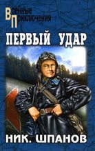 Книга - Николай Николаевич Шпанов - Первый удар. Повесть о будущей войне (fb2) читать без регистрации