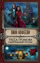 Книга - Лина  Алфеева - Тесса Громова. Смертельный ритуал (fb2) читать без регистрации