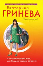 Книга - Екатерина  Гринева - Сногсшибательный мачо, или Правило первого свидания (fb2) читать без регистрации