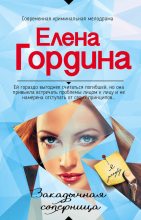 Книга - Елена  Гордина - Закадычная соперница (fb2) читать без регистрации