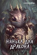 Книга - Александра  Караваева - Нянька для дракона (СИ) (fb2) читать без регистрации