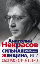 Книга - Анатолий Александрович Некрасов - Сильная Женщина, или Обопрись о моё плечо (fb2) читать без регистрации