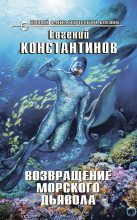Книга - Евгений Михайлович Константинов - Возвращение морского дьявола (fb2) читать без регистрации
