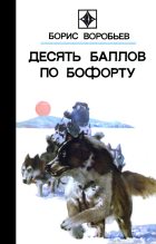 Книга - Борис Тимофеевич Воробьев - Последняя ночь (fb2) читать без регистрации