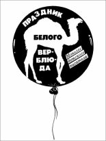 Книга - Юрий Иосифович Коваль - «Праздник белого верблюда» (fb2) читать без регистрации