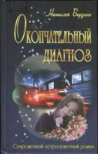 Книга - Наталья  Берзина - Окончательный диагноз (fb2) читать без регистрации