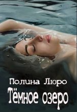 Книга - Полина  Люро - Тёмное озеро (fb2) читать без регистрации