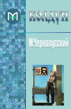 Книга - Михаил Борисович Чернолусский - Колдун (fb2) читать без регистрации
