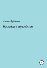 Книга - Ульяна  Губенко - Настоящее волшебство (fb2) читать без регистрации